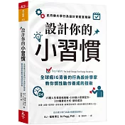 設計你的小習慣：史丹佛大學行為設計實驗室精研，全球瘋IG背後的行為設計學家教你慣性動作養成的技術