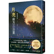月亮前方三公里