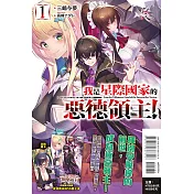 我是星際國家的惡德領主！ 1 (首刷限定版)