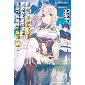 因為不是真正的夥伴而被逐出勇者隊伍，流落到邊境展開慢活人生 (5)