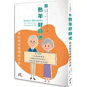 致熟年好時光：迎向豁達燦爛的老後