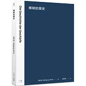 模糊的歷史