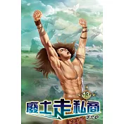 廢土走私商13
