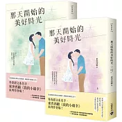 那天開始的美好時光【上+下套書】