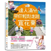 達人滿分，週休二日帶你輕鬆走跳宜花東：宜蘭8大主題 × 花蓮9大主題 × 臺東6大主題，150個景點，規畫一條不忙碌的質感輕旅行