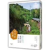 手作的日常：播種人的手繪日記