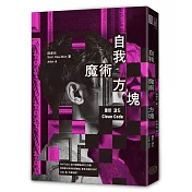 自我魔術方塊