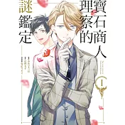 寶石商人理察的謎鑑定 1