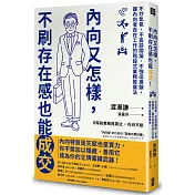 內向又怎樣，不刷存在感也能成交！： 不炒氣氛、不高談闊論、不強迫推銷，讓內向者自在工作的階段式業務推廣法