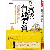 養成有錢體質：如何用最快速度存到100萬，又不會降低生活品質?日本理財大師只靠三本存摺，提早財富自由!