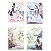 草色煙波裡(4全)