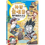 【超人氣漫畫科普大百科】神奇發明王(1)：智鬥遙控大力士