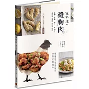 宜料理•雞胸肉：雞柳、雞塊、雞丁、雞肉片、雞絞肉及雞皮的活用料理