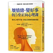 壞情緒，變好事的5堂正向心理課：每天心情不打結，與自己和解的療癒練習