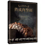 熟成肉聖經：專家聯手鉅獻，濃縮極致醇郁滋味的技術