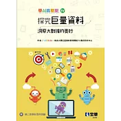 探究巨量資料：洞察大數據的奧秘(學AI真簡單系列4)