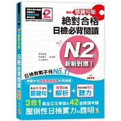 精修關鍵句版 新制對應絕對合格！日檢必背閱讀N2(25K+MP3)