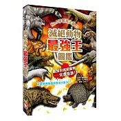 滅絕動物最強王圖鑑：NO.1爭奪淘汰賽（新版）