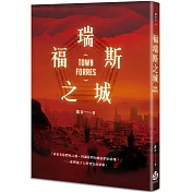 福瑞斯之城