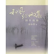 和風細雨集創作散論