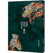 被愛狠咬一口的掃把星