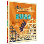 哇!驚奇工程知識繪本3：遊樂設施(SDGs閱讀書房)
