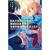 因為不是真正的夥伴而被逐出勇者隊伍，流落到邊境展開慢活人生 (6)
