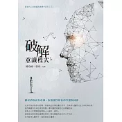 破解意識程式