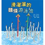 滑溜溜的麵條游泳池