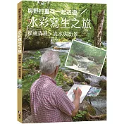 與野村重存一起巡遊/水彩寫生之旅 ： 描繪森林、流水與街景