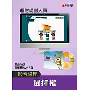 (光碟函授) 選擇權(理財規劃人員)
