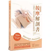 按摩解剖書：14部位X瑞典式按摩經典手法，精準釋放深層疼痛(三版)