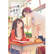 別想打擾我學習（全）