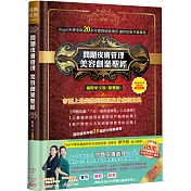 問題皮膚管理美容創業聖經(精裝)