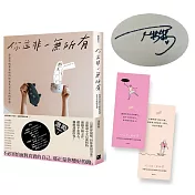 你並非一無所有【博客來獨家作者扉頁簽名版】：你還有病及未拆的快遞和未完成的夢想（隨書贈「特特」毒語錄金句卡）