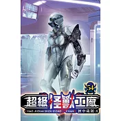超級怪獸工廠54