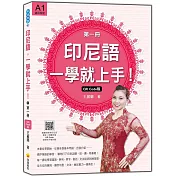 印尼語，一學就上手!(第一冊)QR Code版(隨書附標準印尼語發音+朗讀音檔QR Code)