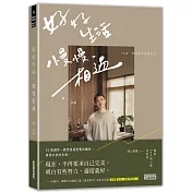 好好生活 慢慢相遇：30歲，想把溫柔留給自己