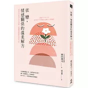 依戀，情感關係的溫柔解方： 情感支持&建立安全感，超越醫學觀點的復原之路