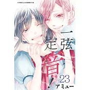 一弦定音!(23)