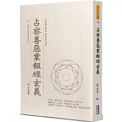 占察善惡業報經玄義