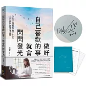 做好自己喜歡的事，就會閃閃發光【博客來獨家限量親簽版】（加贈限量夢想記事本）：創作美聲蔡佩軒Ariel的3步驟夢想實踐清單