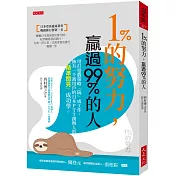 1％的努力，贏過99％的人：用打遊戲策略「玩」成工作，擁有一千萬用戶的日本PTT創辦人的「精準閒晃」成功學。