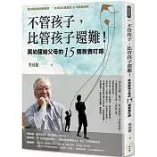 不管孩子，比管孩子還難！黑幼龍給父母的15個教養叮嚀【特別收錄】請問黑老師！關於教養的10個Q&A