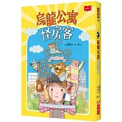 烏龍公寓怪房客