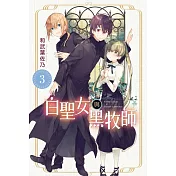 白聖女與黑牧師 3