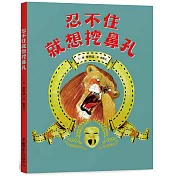 忍不住就想挖鼻孔