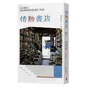 情熱書店：史上最偏心！書店店員的東京獨立書店一手訪談