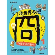 少了我，世界多麼冏1：改變生活的發明