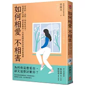 如何相愛不相害：從依附、怨懟、到彼此成全，透過家族治療，探索影響你一生家庭關係的自我成長修復書